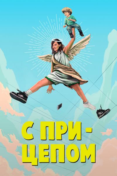 С прицепом / Мамаша