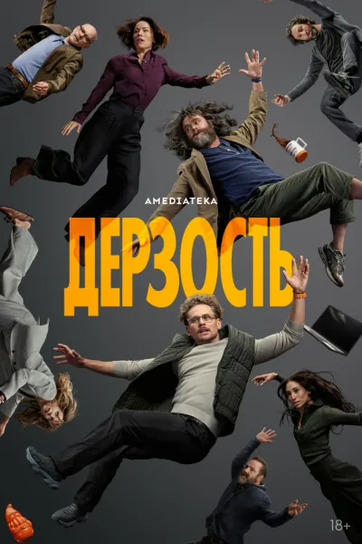 Дерзость